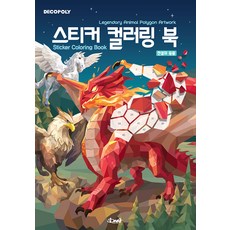 데코폴리 스티커 컬러링 북 : 전설의 동물 Legendary Animal Polygon Artwork, DNA디자인, DNA디자인스튜디오