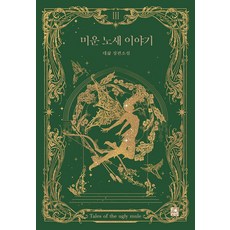 미운 노새 이야기 3, 피오렛, 대삶