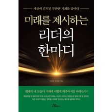미래를 제시하는 리더의 한마디 : 세상에 펼쳐진 무한한 기회를 잡아라, 행복에너지, 이의현 권선복