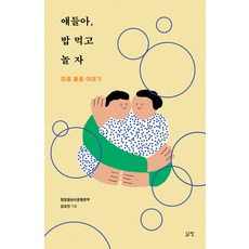 [삶창(삶이보이는창)]얘들아 밥 먹고 놀자 : 마음 돌봄 이야기, 삶창(삶이보이는창), 김보민