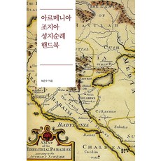 아르메니아 조지아 성지순례 핸드북, 좋은땅
