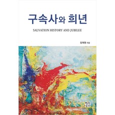 구속사와 희년, 열린서원