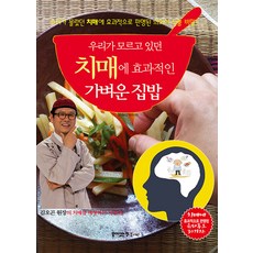 우리가 모르고 있던 치매에 효과적인 가벼운 집밥, 꿈이있는집플러스, 동의보감 약초사랑