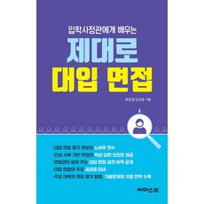 [Seemas21]向入學事務官學習正規大學面試, OSF9791198347015, 西馬斯 21