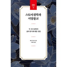스토아철학과 서양불교 - 대원불교 학술총서 10, 운주사