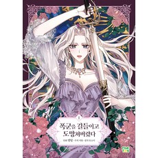 finetoon 馴服暴君後逃跑了 1