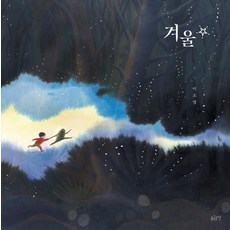 겨울 별, 글로연