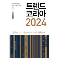 트렌드 코리아 2024 : 청룡을 타고 비상하는 2024를 기원하며, 미래의창, 김난도 외