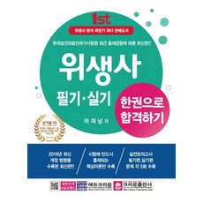 위생사 필기 실기(2019):한권으로 합격하기, 크라운출판사