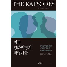 미국 영화비평의 혁명가들, 산지니, 데이비드 보드웰
