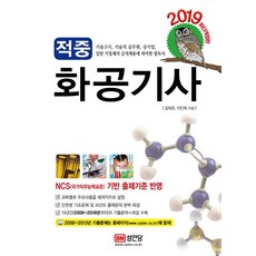 2019 적중 화공기사, 성안당