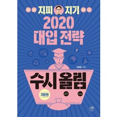지피지기 2020 대입전략 수시올림 : 기본편, 대가