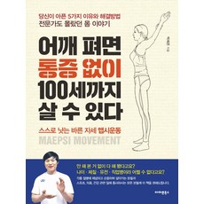 AmajonBooks 挺直肩膀 無痛活到100歲, 朴熙俊