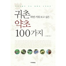 Academybook 歸鄉務農想種的100種藥草, 趙植濟