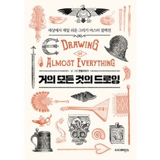 거의 모든 것의 드로잉 Drawing of Almost Everything : 세상에서 제일 쉬운 그리기 마스터 컬렉션, 더디퍼런스, 연필이야기