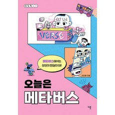 오늘은 메타버스 - 오도독 시리즈 2, 다른, 이진명