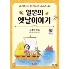 일본의 옛날이야기 : 일본어로 술술 읽혀지는 재미있는 (개정판), 제이플러스, 없음null