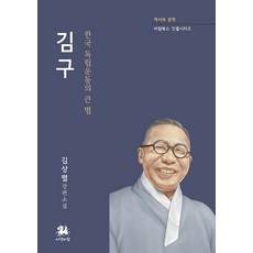 김구 : 한국 독립운동의 큰 별 - 비람북스 인물시리즈