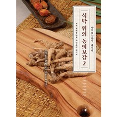 식탁 위의 동의보감 2 : 피와 체액을 맑게 하는 음식 레시피, 와이즈북, 김상보 조미순 김순희 이주희 이미영 이지선