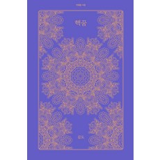 Achimdal 核夢 - 詩集 33, 金渡