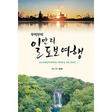 뚜벅뚜벅 일만 리 도보 여행, 좋은땅, 권숙찬