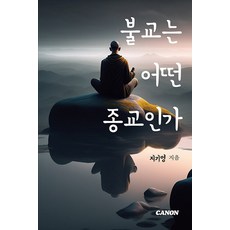 canon 佛教是什麼樣的宗教, 卡農(CANON)