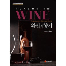 BaeksanPublishing 葡萄酒的香氣 ： 韓國頂尖葡萄酒專家的葡萄酒講座 (第2版), 朴賢珍 李東炫 金成東 林亨奎 南次賢