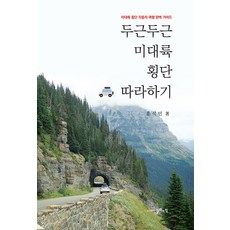 【文化的力量】追隨穿越美洲大陸的激動人心之旅：穿越美洲大陸公路旅行完整指南, 文化的力量, 洪錫民