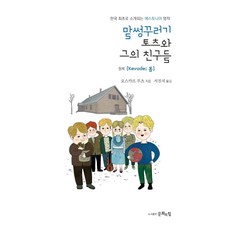 말썽꾸러기 토츠와 그의 친구들, 문화의힘, 오스카르 루츠