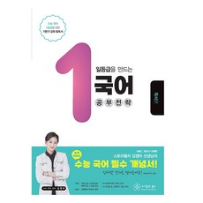 일등급을 만드는 국어 공부 전략 : 독서편 (2023)