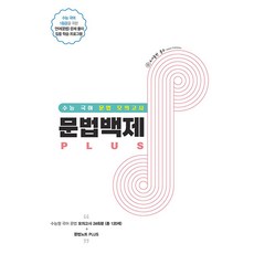 [홀수]문법백제 Plus : 수능 모의고사 (2023년), 국어영역 문법, 고등 3학년
