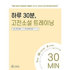 [홀수]하루 30분 고전소설 트레이닝 : 수능 국어 만점을 위한 선지 판단력 강화 프로그램, 국어영역, 고등학생