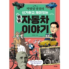 박병일 명장의 신기하고 재미있는 별별 자동차 이야기, 라의눈, ., 없음null