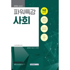 2019 9급 공무원 파워특강 사회, 서원각