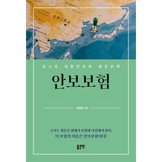 G-WORLD 安全保險 ： 強小國大韓民國的生存策略, 金鉉宗