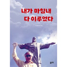 내가 마침내 다 이루었다, 좋은땅