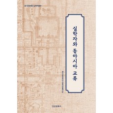 kyunginp 實學家與東亞交流 - 實學研究叢書 16 (精裝), 崔植 林永吉 宋鎬斌 鄭惠麟 金奇完 鄭珉 姜晉善 朴鍾勳 李佩璇