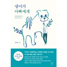 냉이가 아빠에게 : 반려인에게 남긴 강아지의 마음, 이야기나무, 강덕응