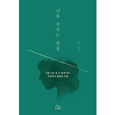 IREUBICHI 抹去我的那些話： 讓我無法活出自我 隱密又細密的歧視, 延秀