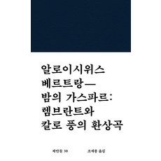 WoRkRoOm 夜之加斯巴： 林布蘭與卡洛風格的幻想曲 - 提案 30 (精裝), 阿洛伊修斯·貝特朗