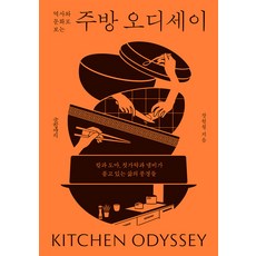 Geulhangari 從歷史與文化看的廚房奧德賽, 張元哲