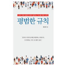 UmuliItneunJip 普通的規則 ： 前國會立法調查官所說的'為多數人而做的選擇', 鄭道榮