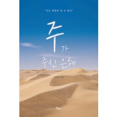 주가 주신 은혜, 하움출판사