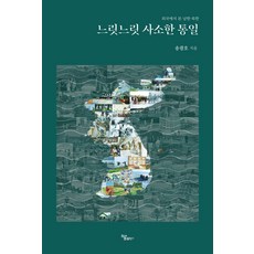 Haum Publishing 緩慢瑣碎的統一：從國外看到的南韓-北韓, 宋光浩