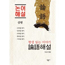 Bakmunsa 一生閱讀的故事 論語解說 (上篇), 柳順根