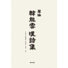 만해 한용운 한시집, 명문당, 이장우 권혁화 신보균 주동일