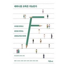 communebut 女性主義教育是可能的嗎： 為了探索差異 謀求共存的性別平等教育, 嚴惠珍 申格林娜 金瑞華 金秀子 崔基子 尹寶拉 李珍熙 林國熙