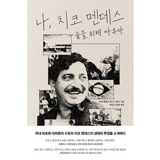 Teumsaeuisigan 我 奇科·門德斯： 為森林而戰, 奇科·門德斯 托尼·格羅斯