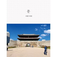 siganpublishing 門：申京俊攝影集, 申京俊