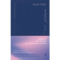 Sodambooks 你的週末有幾個 (修訂版 精裝), 素談, 江國香織